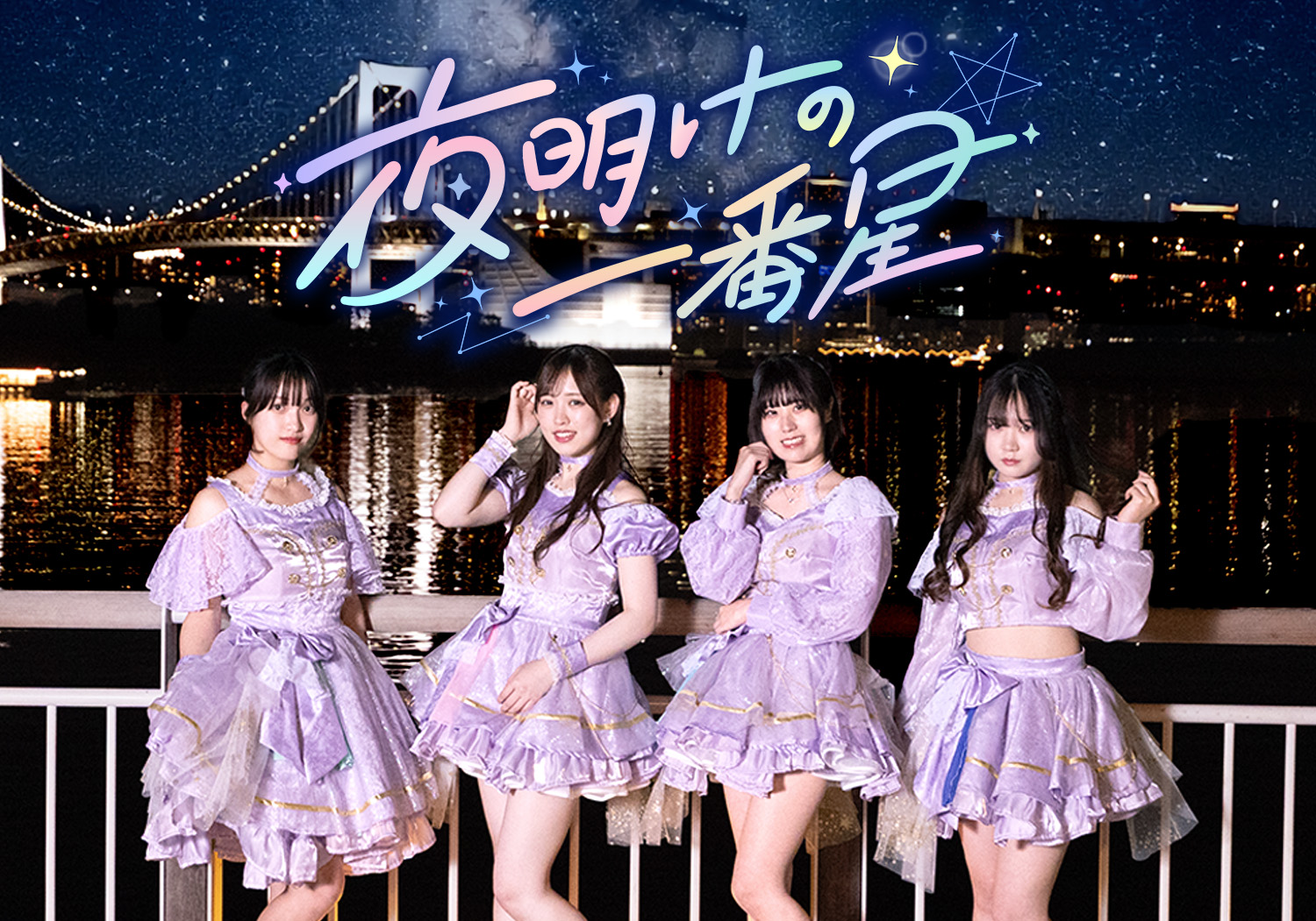 夜明けの一番星